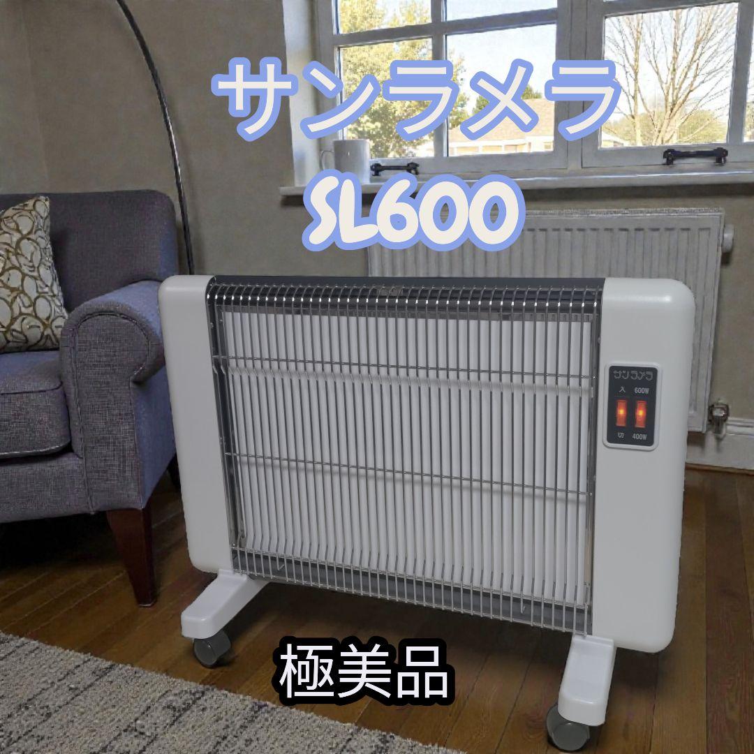 サンラメラ SL600 遠赤外線 輻射式 パネルヒーター 遠赤外線