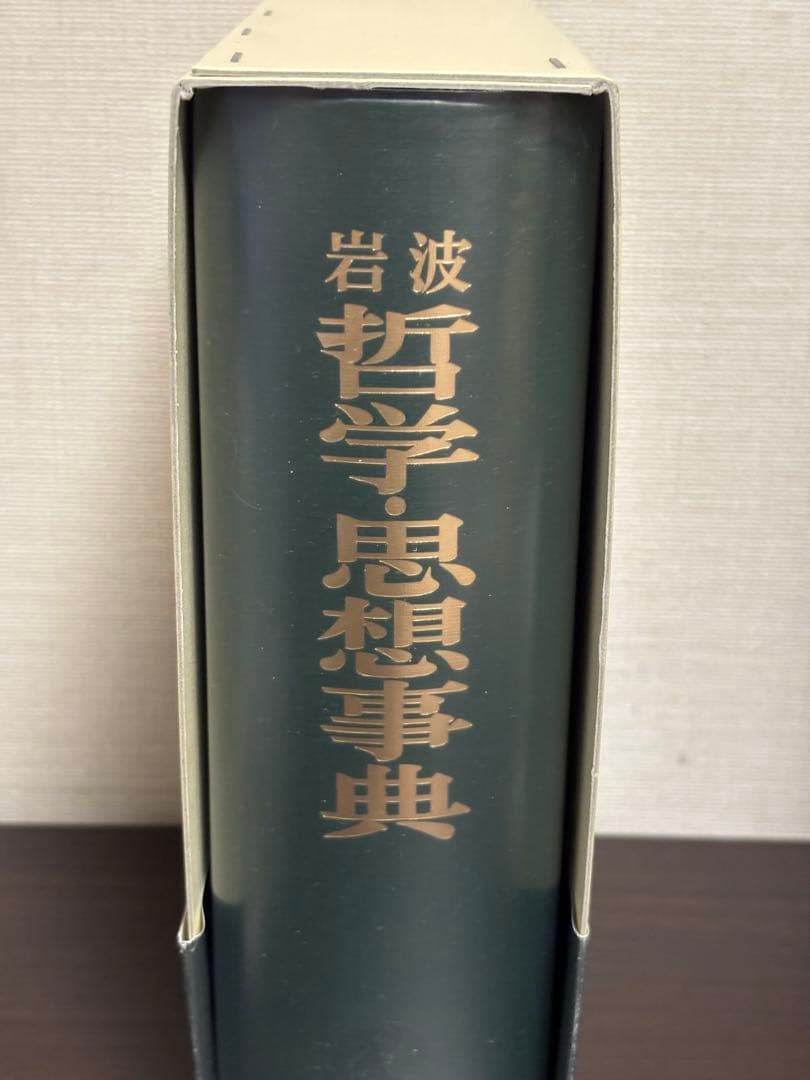 岩波　哲学・思想事典