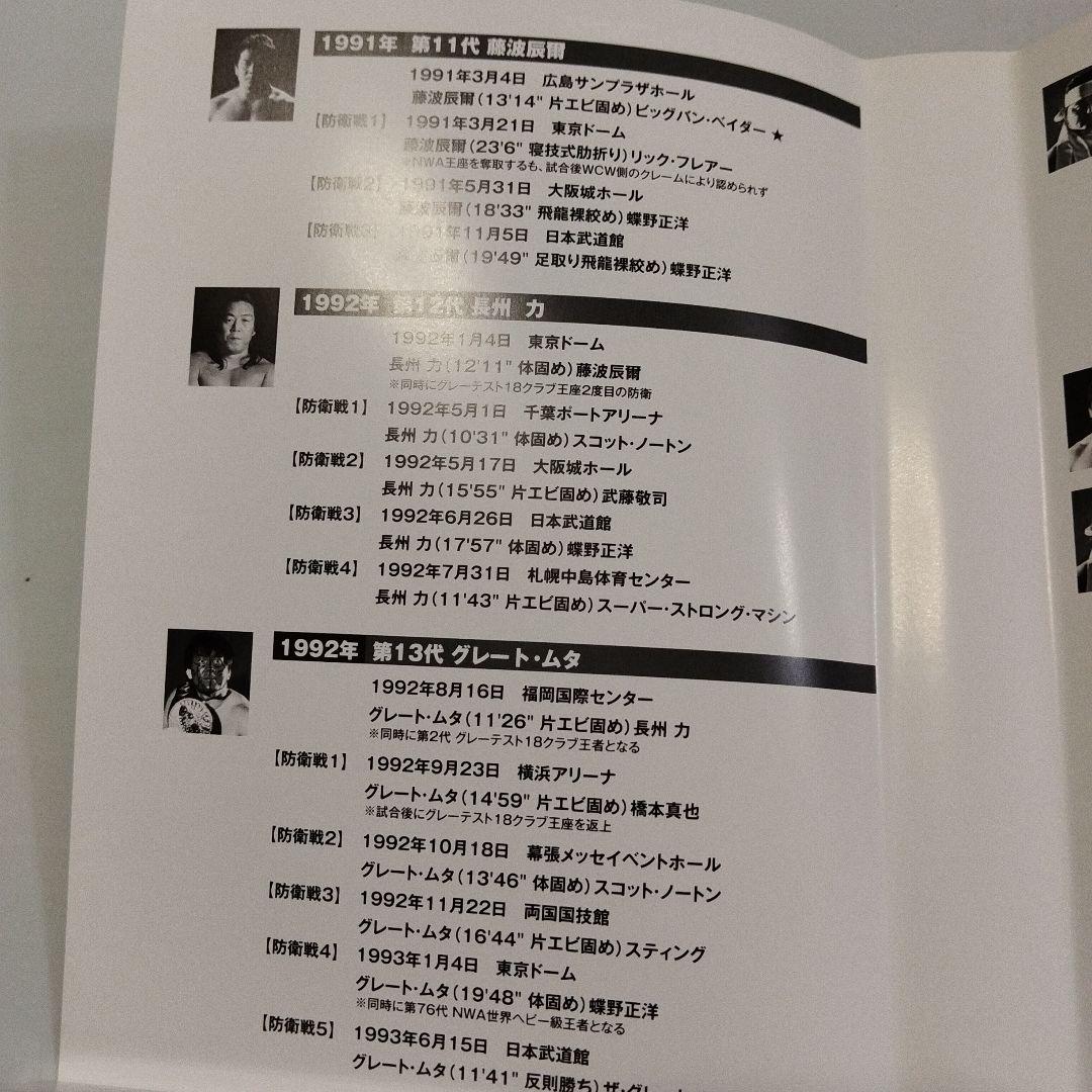 IWGP烈伝CONPLETE-BOX Ⅲ 1991年3月21日第11代IWGP…