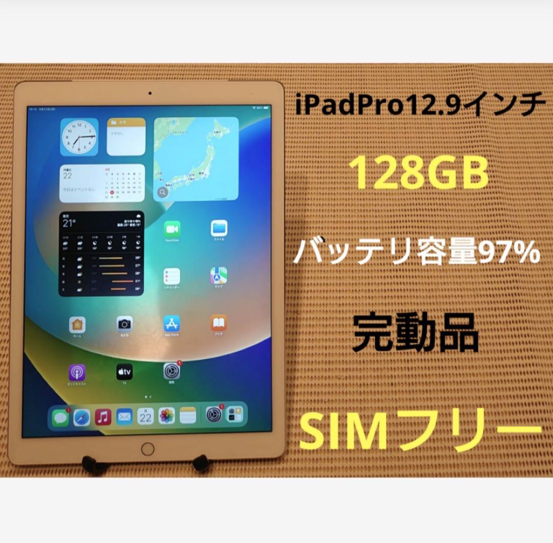 完動品SIMフリーiPadPro12.9インチA1652本体128GB GMW4