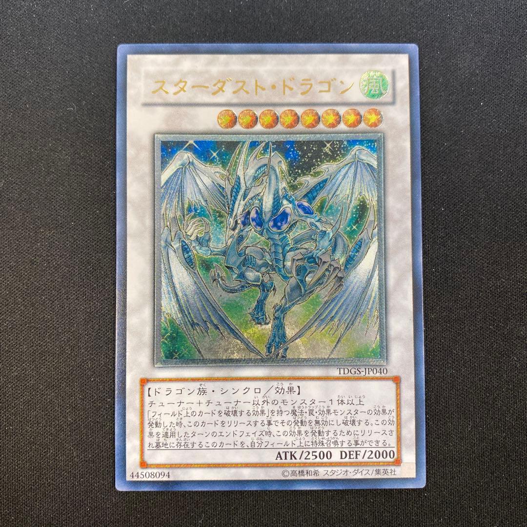 遊戯王　スターダスト・ドラゴン　レリーフ