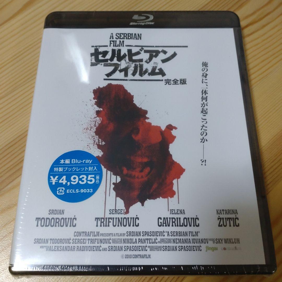 新品未開封　セルビアン・フィルム 完全版('10セルビア)