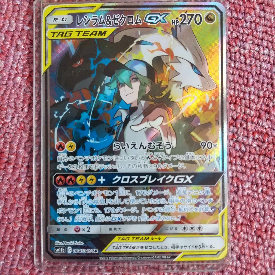 【ポケモンカード】レシラム＆ゼクロムGX SR SM11b ドリームリーグ