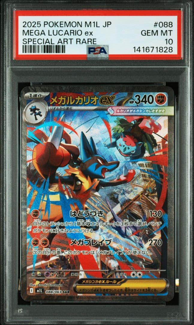 PSA10メガルカリオexSAR088/063 M1Lメガブレイブ 3連番