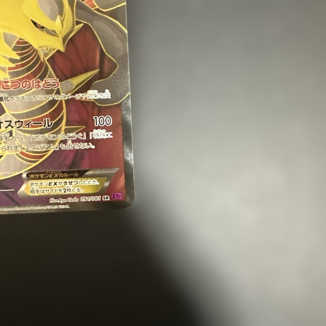 ギラティナEX SR XY7 バンデットリング 091/081