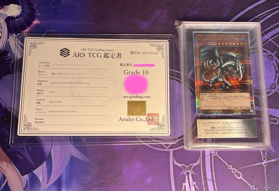 遊戯王 レッドアイズ・ブラックメタルドラゴン 25th シク ARS10 鑑定