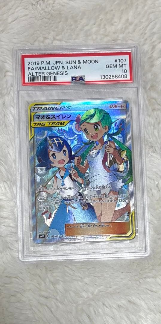 マオ&スイレンPSA10 SR SM12 オルタージェネシス