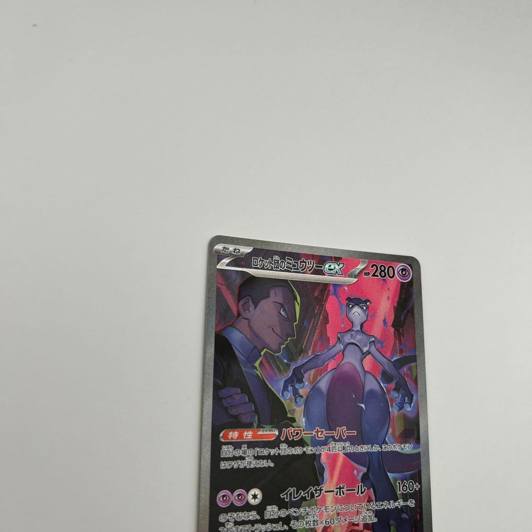 ロケット団のミュウツーex SAR SV10 ロケット団の栄光　②