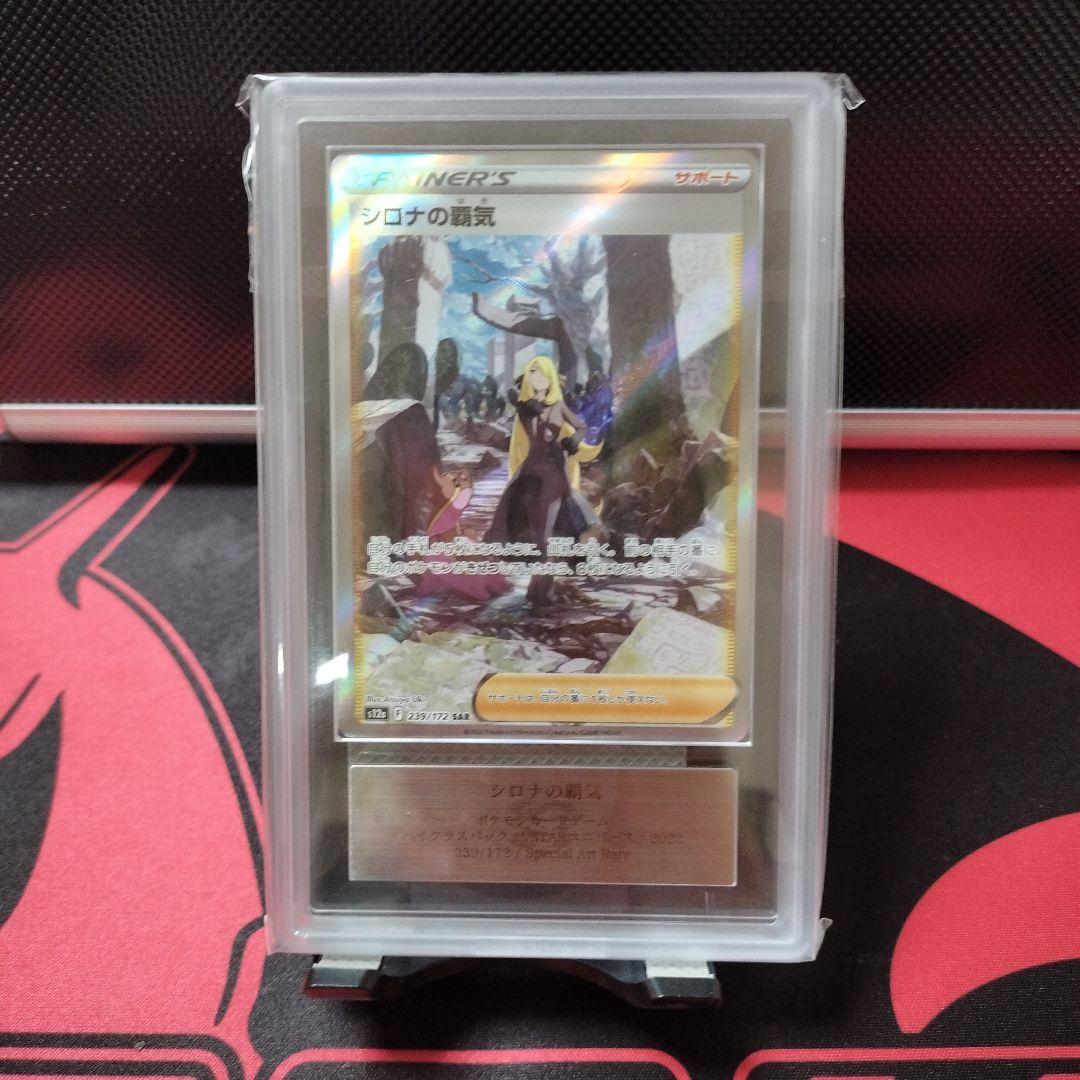 【ARS10】シロナの覇気 SAR psa10相当