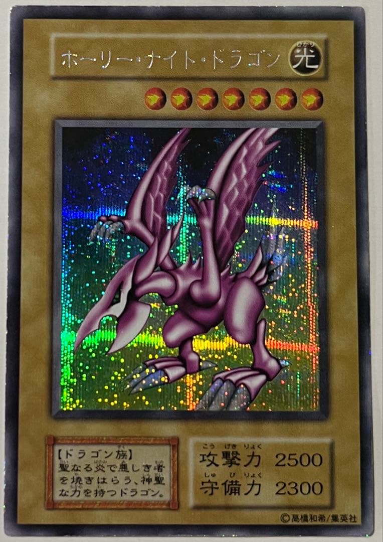 遊戯王 ホーリーナイトドラゴン 初期 シークレットレア