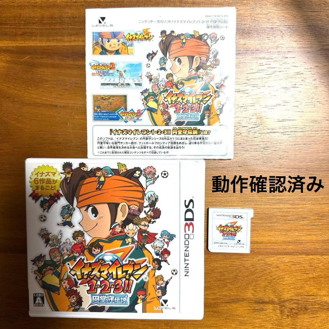 【動作確認済み】Nintendo3DSイナズマイレブン1・2・3!!円堂守伝説