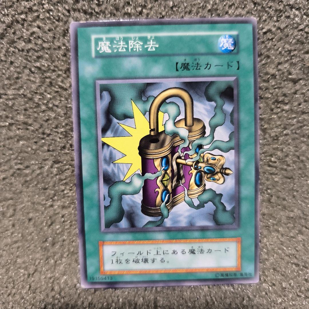 遊戯王OCG 魔法除去