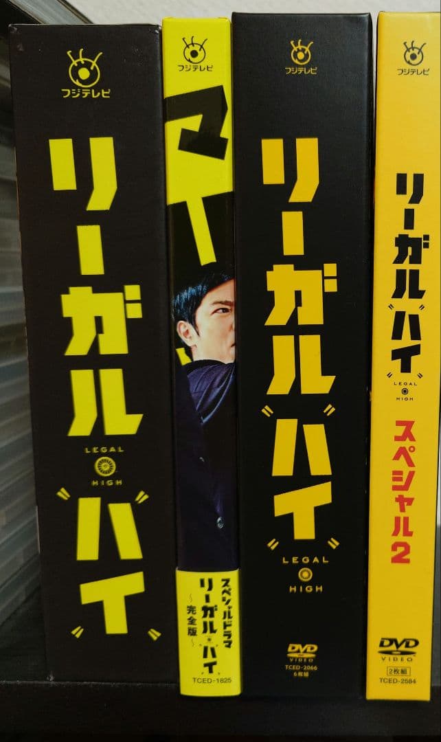 リーガルハイ　dvd 全巻