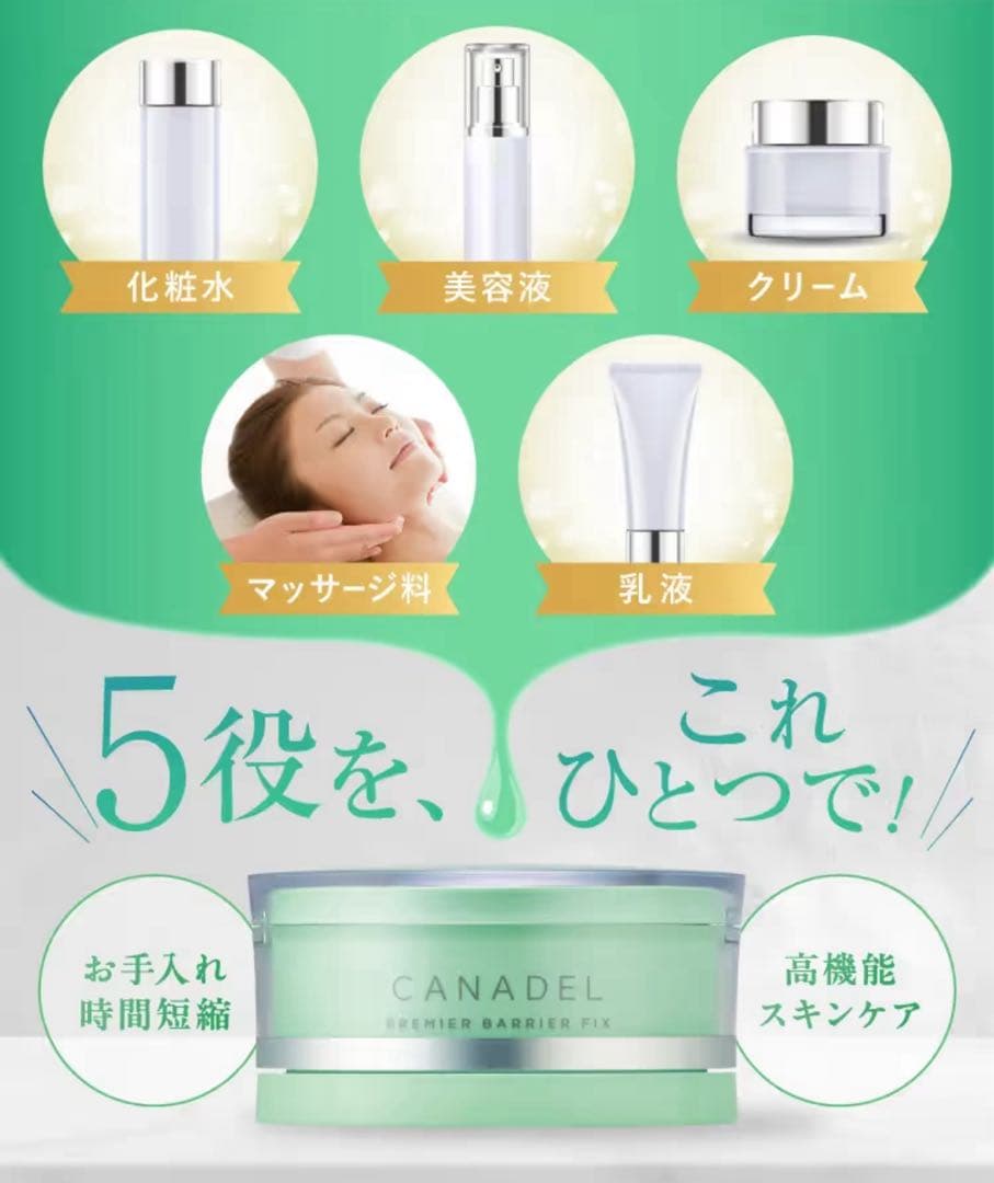 CANADEL 半額の５個セット！無添加フェイスジェル　プレミアバリアフィックス