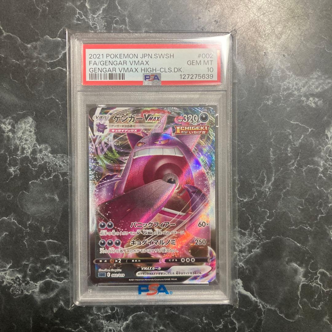 ゲンガーVmax psa10