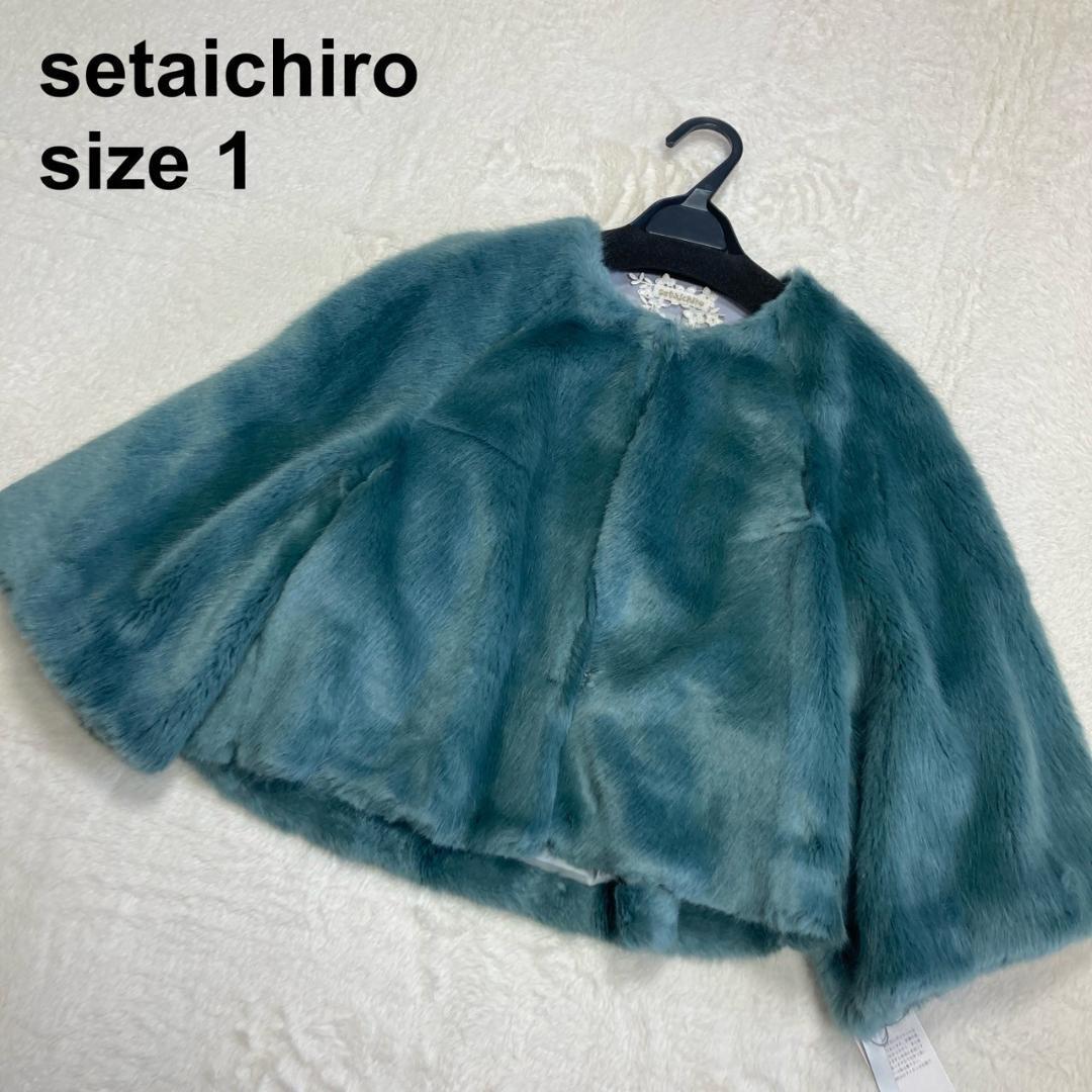 【新品未使用】セタイチロウ　ファーコート　ショート丈　フェイクファー（9803）