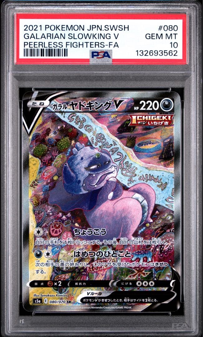 ガラルヤドキングV SR PSA10