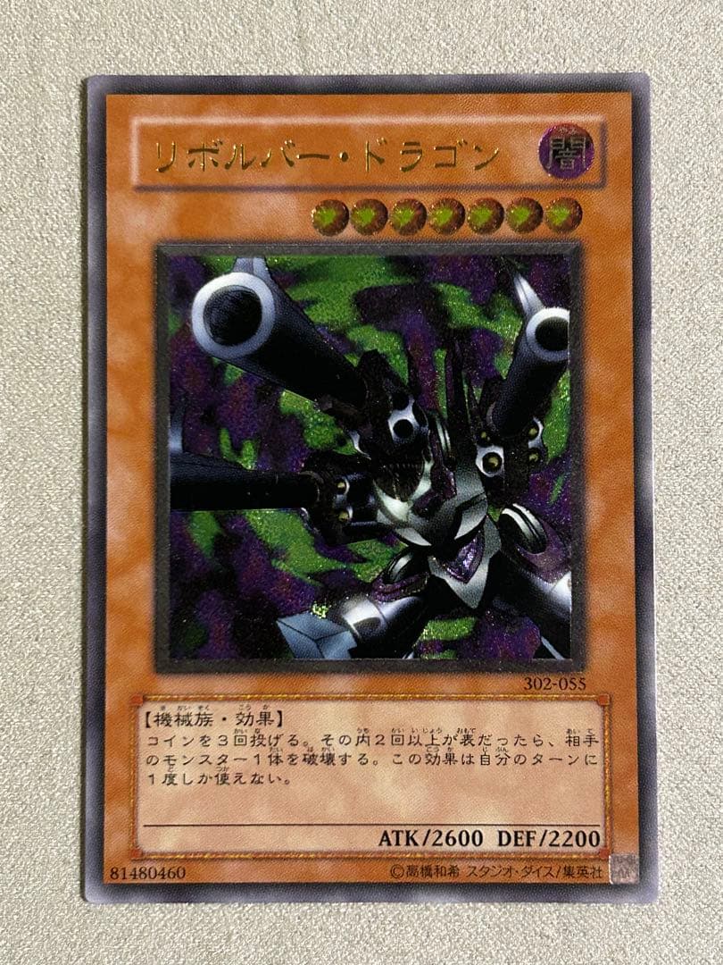 遊戯王　リボルバー・ドラゴン　1枚　レリーフ　302-055