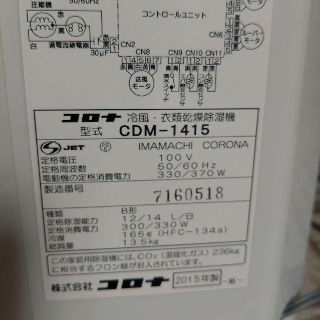 コロナ 冷風・衣類乾燥除湿機 CDM-1415