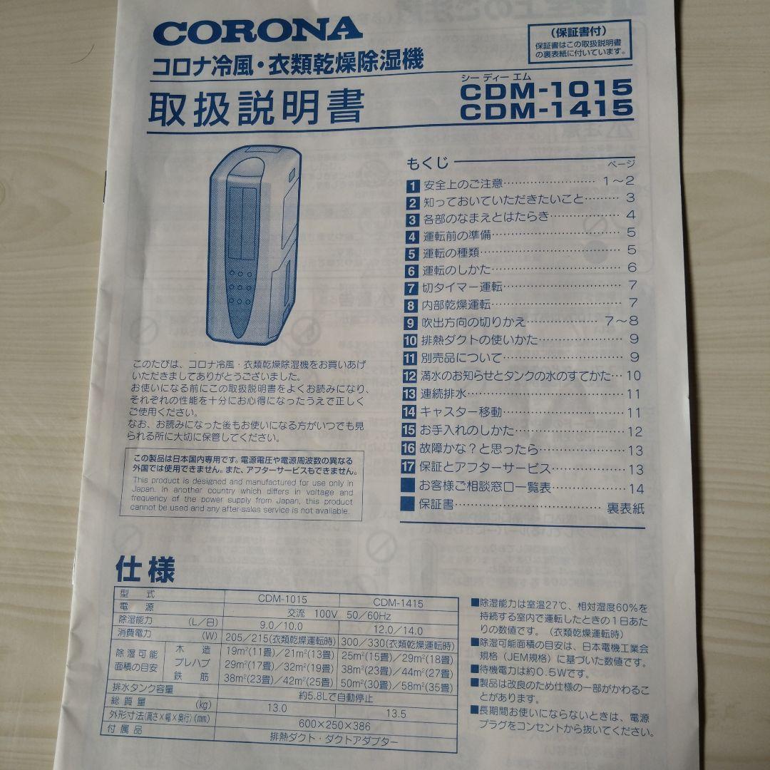 コロナ 冷風・衣類乾燥除湿機 CDM-1415