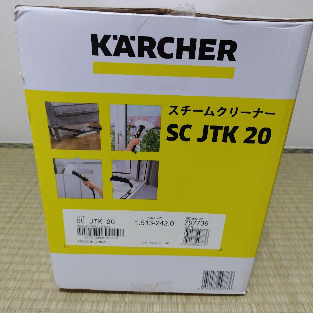 【新品未使用品】ケルヒャー　スチームクリーナー　SC JTK 20