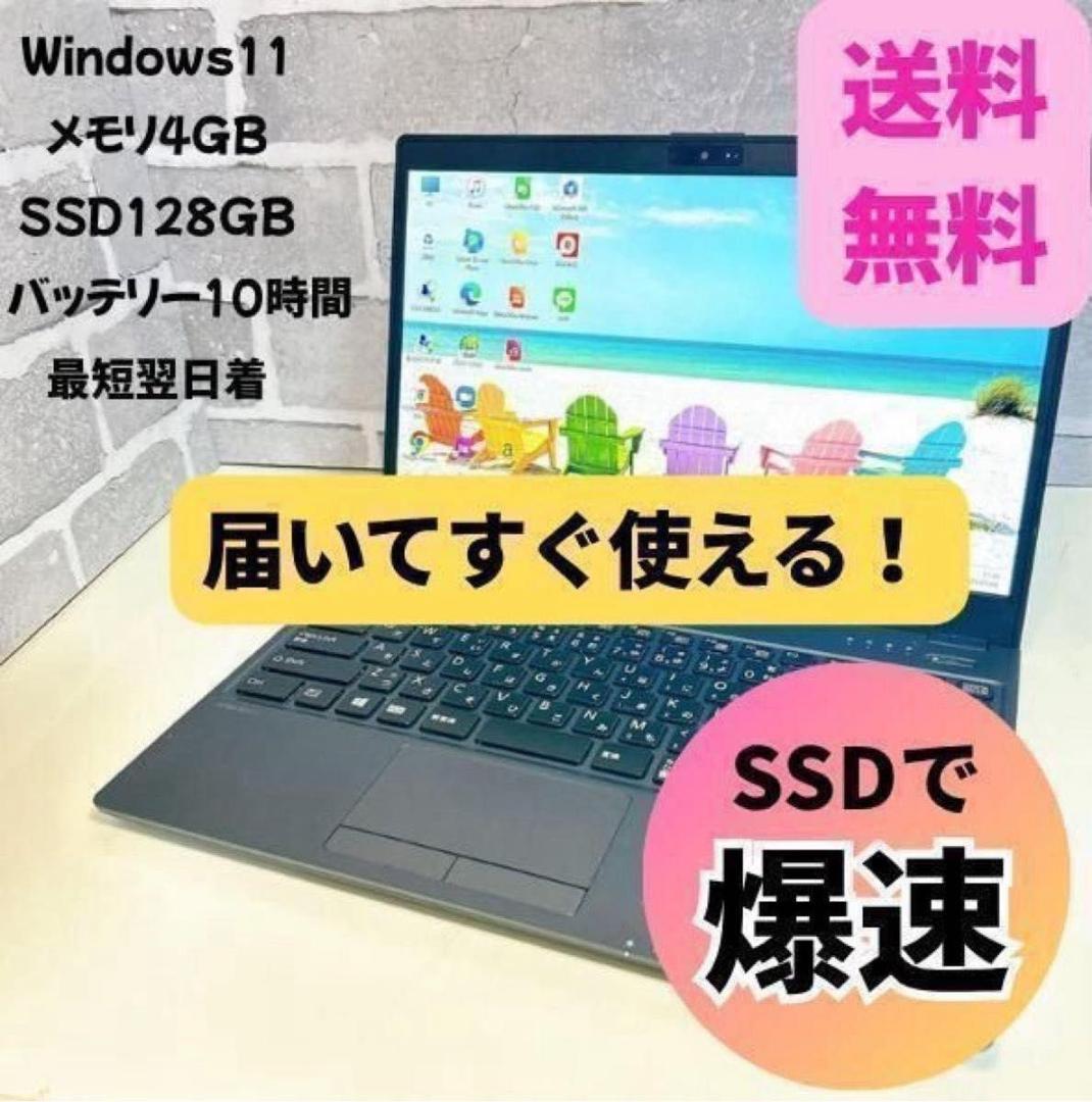 富士通 LIFEBOOK 初期設定済 SSD Windows11 ノートパソコン