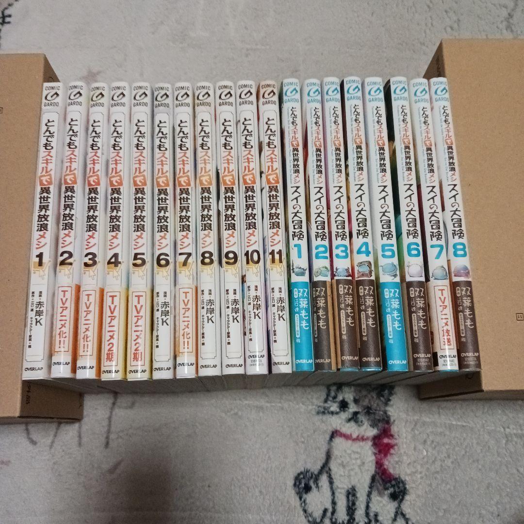 とんでもスキルで異世界放浪メシ1~11巻　スイの大冒険1~8巻　江口連　赤岸K