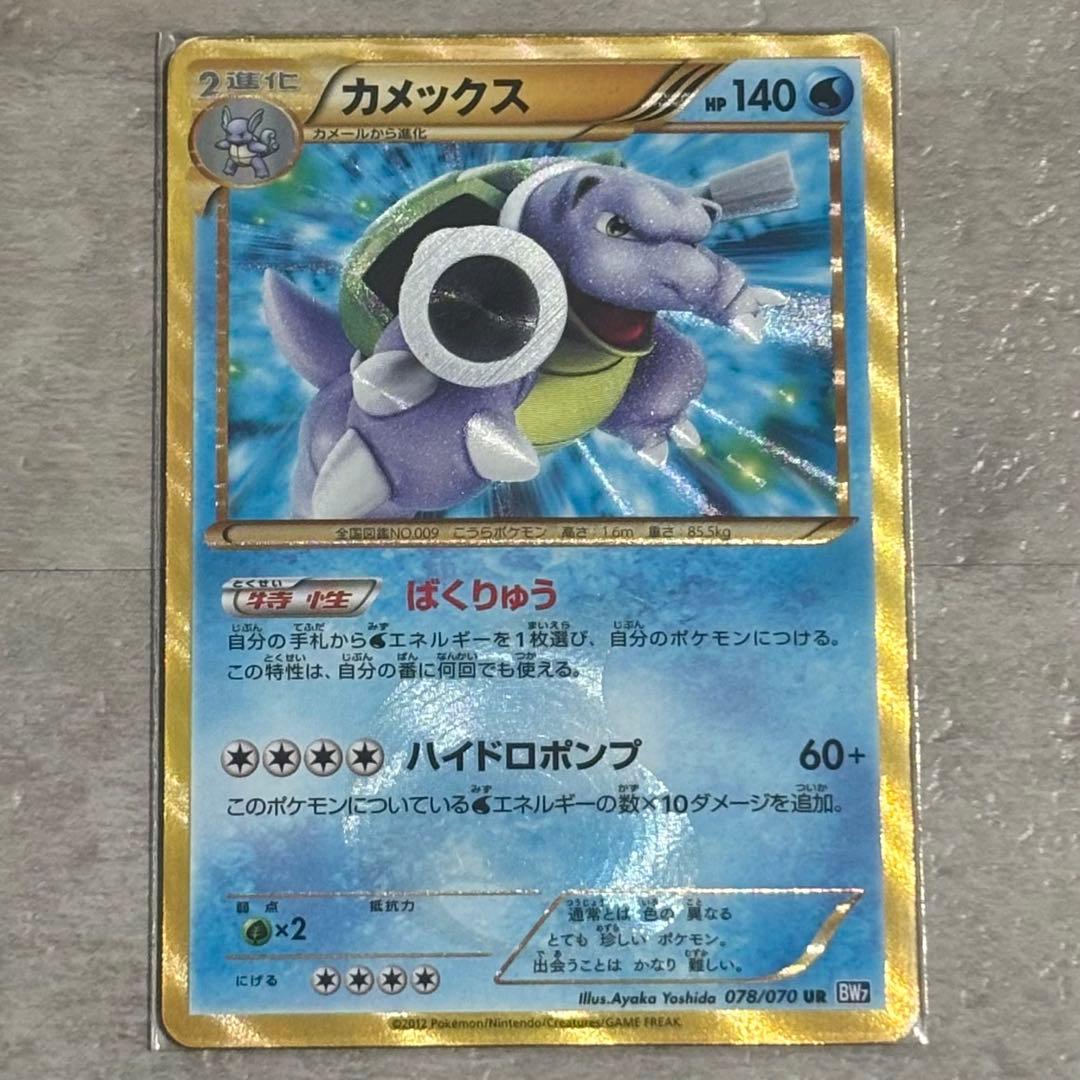 【激レア】カメックス UR BW7 プラズマゲイル 078/070