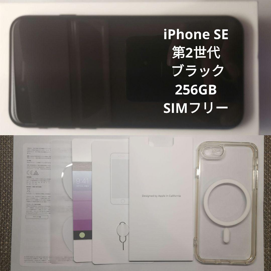 ★美品★iPhone SE 第2世代 ブラック 256GB SIMフリー