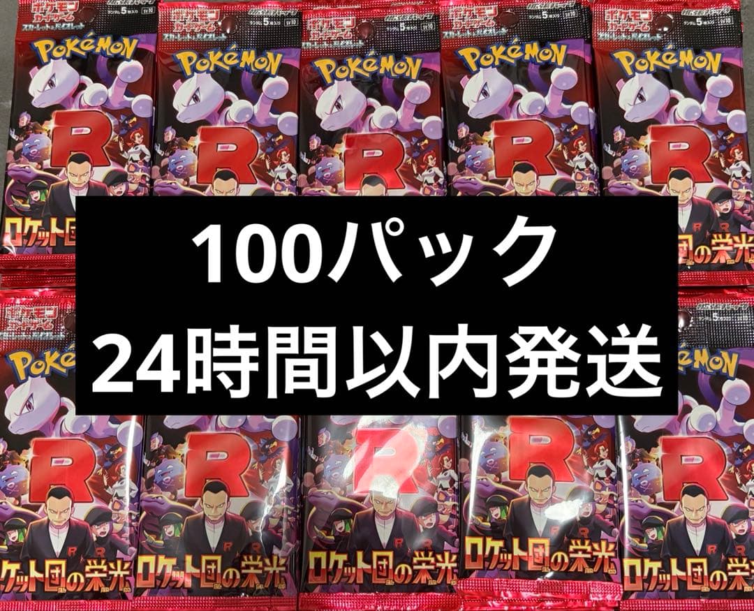 ロケット団の栄光　100パック　未開封　サーチ済