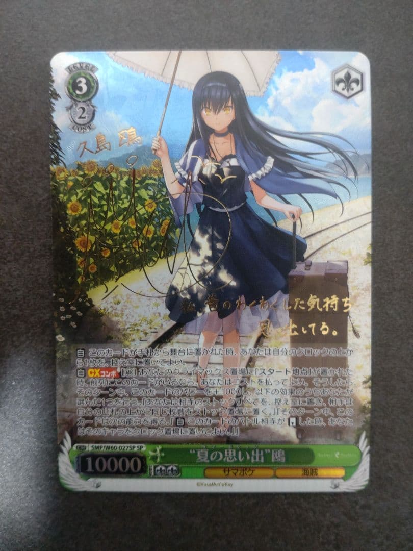 夏の思い出 鴎 SP サイン