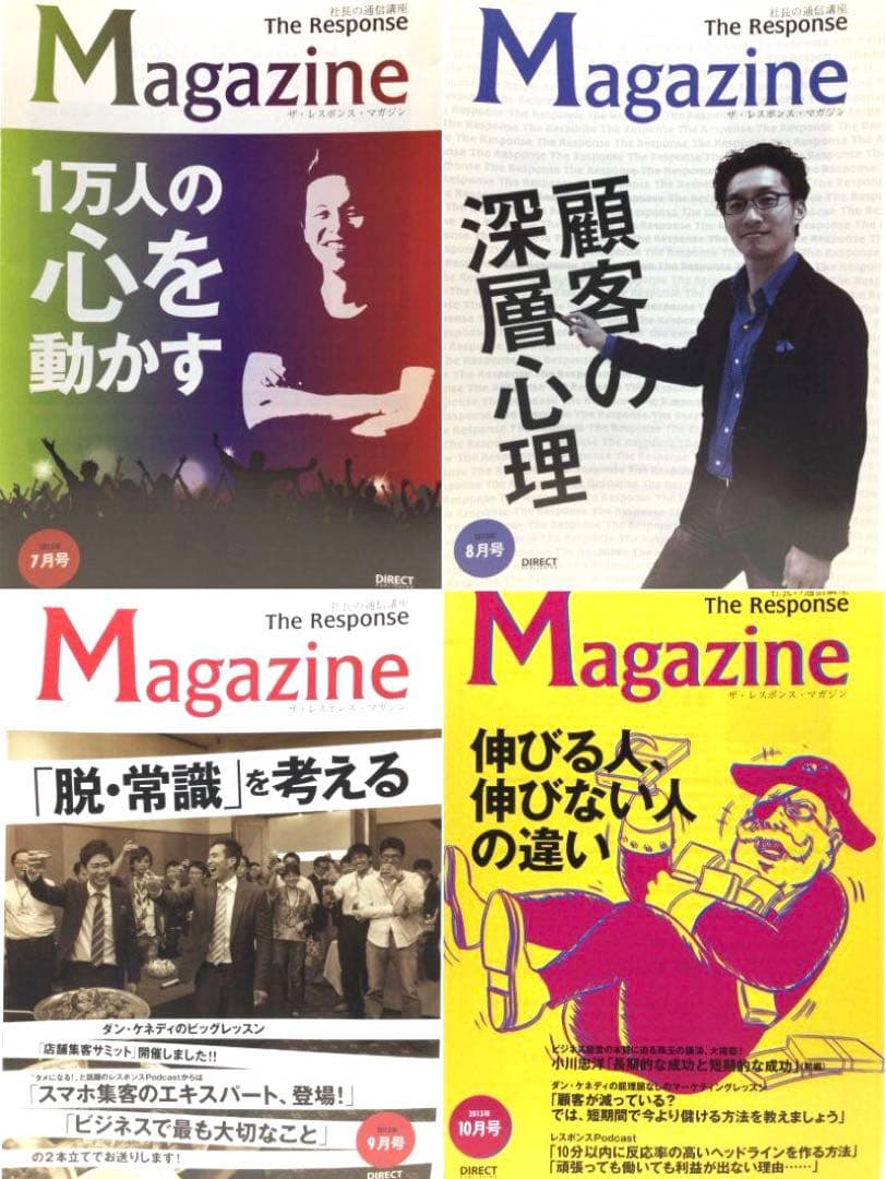 ザ・レスポンス マガジン 48冊 ダン・ケネディ ダイレクト出版 小川忠洋
