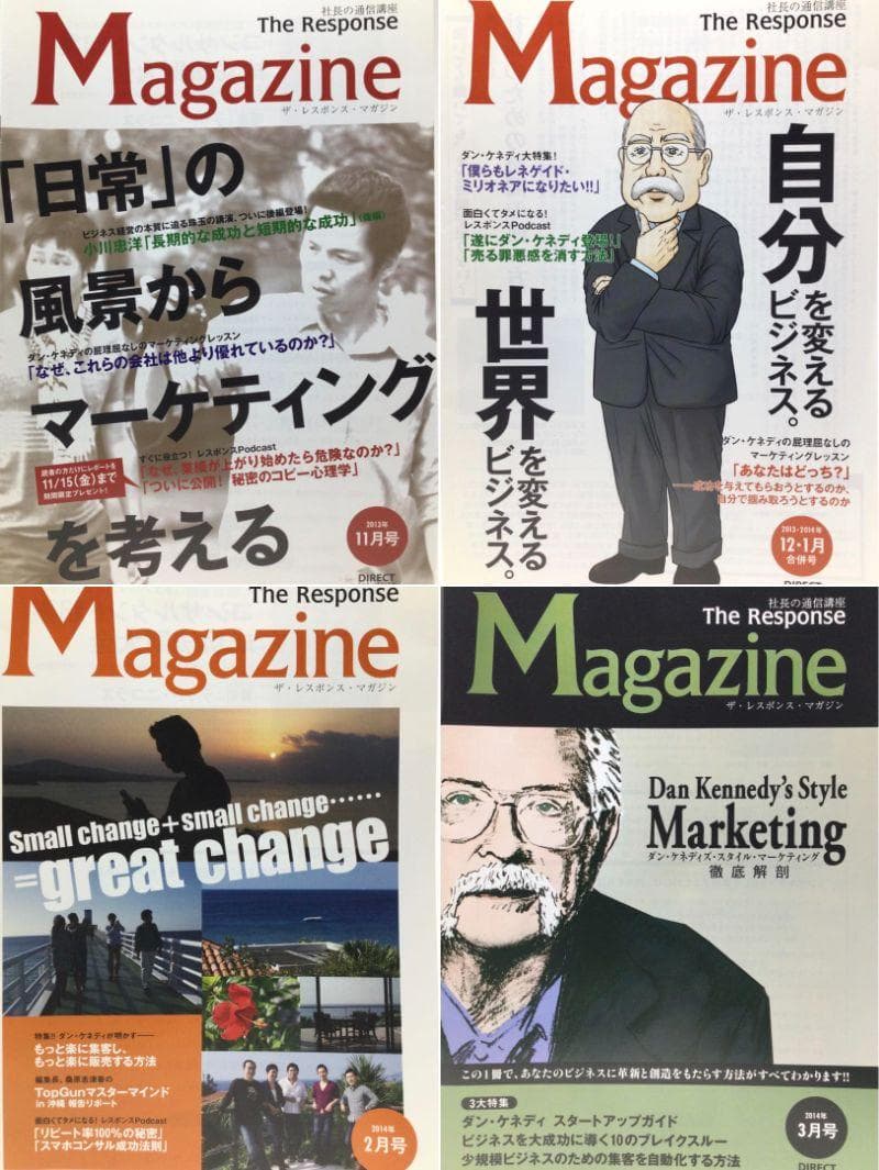ザ・レスポンス マガジン 48冊 ダン・ケネディ ダイレクト出版 小川忠洋