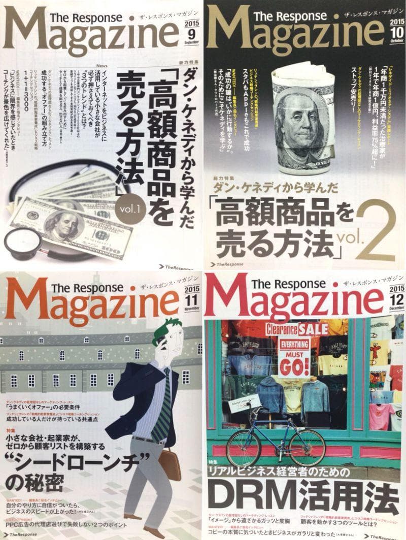 ザ・レスポンス マガジン 48冊 ダン・ケネディ ダイレクト出版 小川忠洋