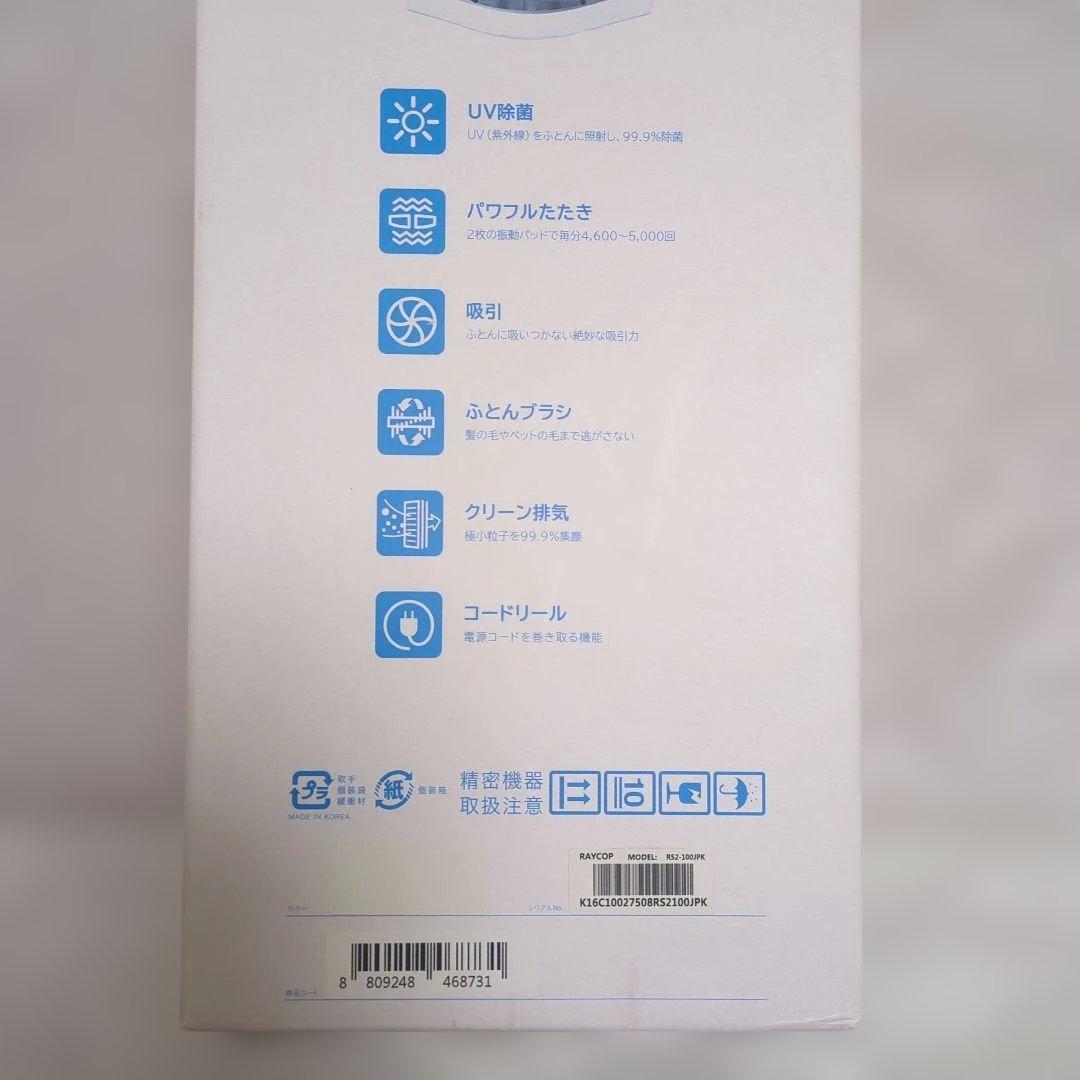 【未使用】raycop RS 2 ふとんクリーナー本体