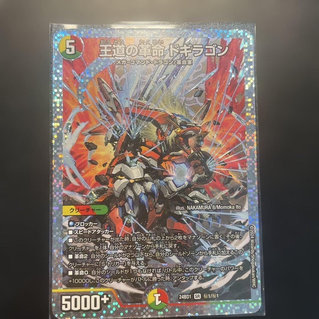 王道の革命ドギラゴン SR 5コスト 5000+
