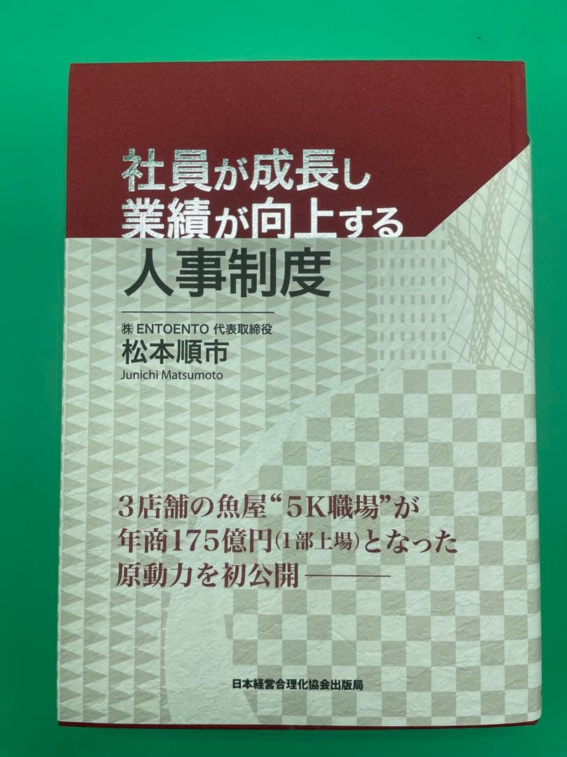 新品未使用品　社員が成長し業績が向上さする人事制度　定価14,800円　帯付き