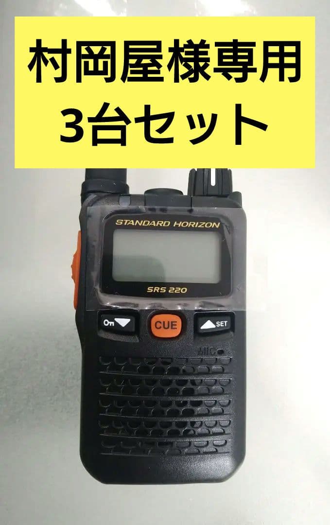 八重洲無線 小電力トランシーバーBluetooth対応SRS２２０SA②