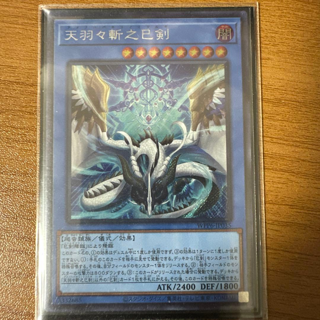 天羽々斬之巳剣 シークレットレア 3枚