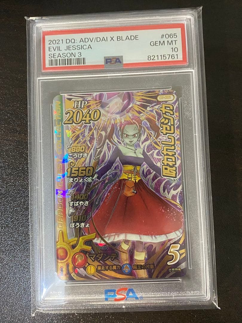 PSA10 呪われしゼシカ シークレット ドラゴンクエストⅧ