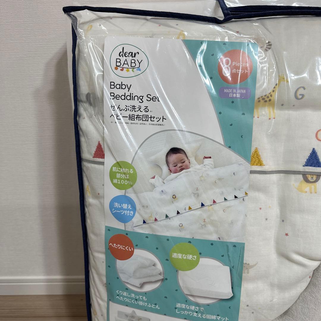 【新品未使用】ぜんぶ洗えるベビー布団8点セット dearBABY　アニマル