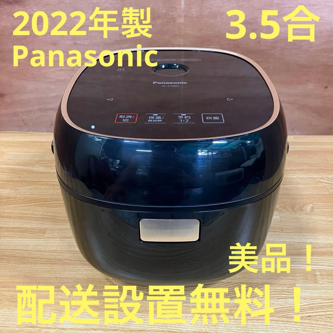 一都三県限定　配送設置無料　炊飯器　Panasonic 2022年製　3.5合