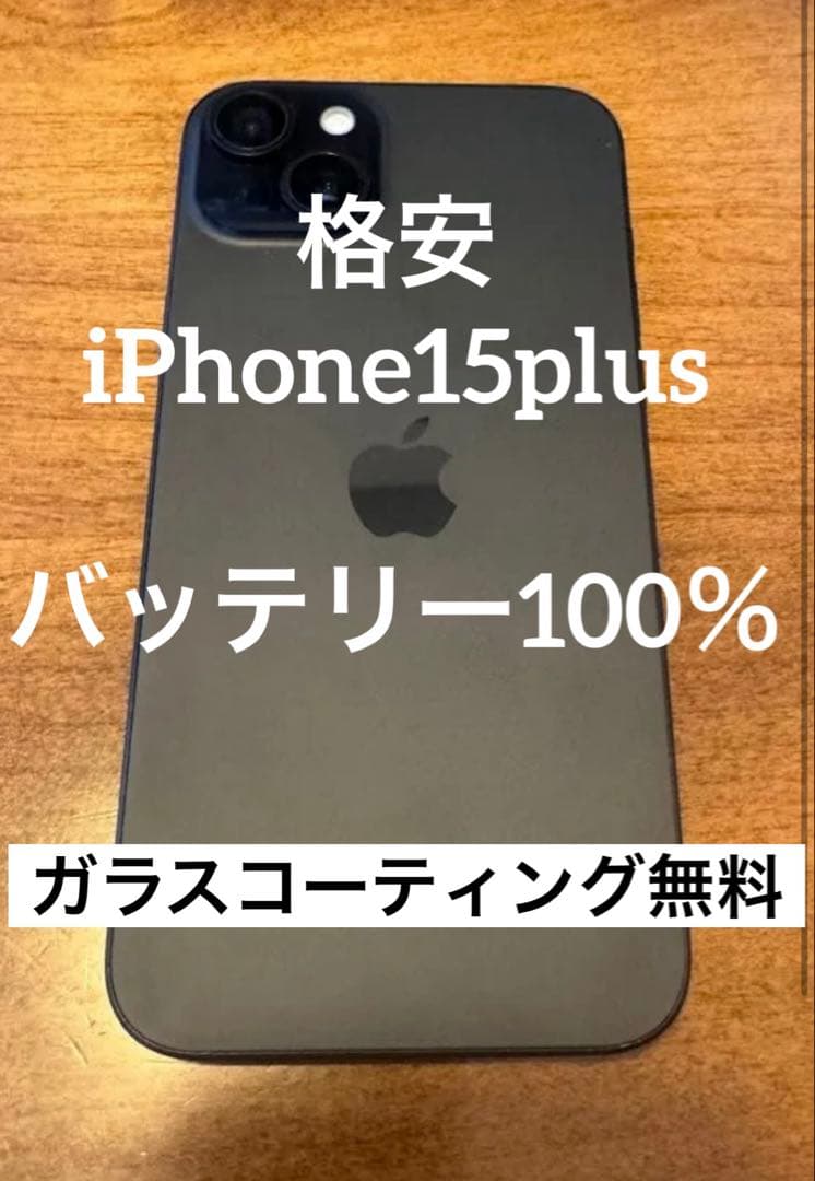 購*望様 【美品】iPhone15plus128GBブラックsimフリーバッテリ