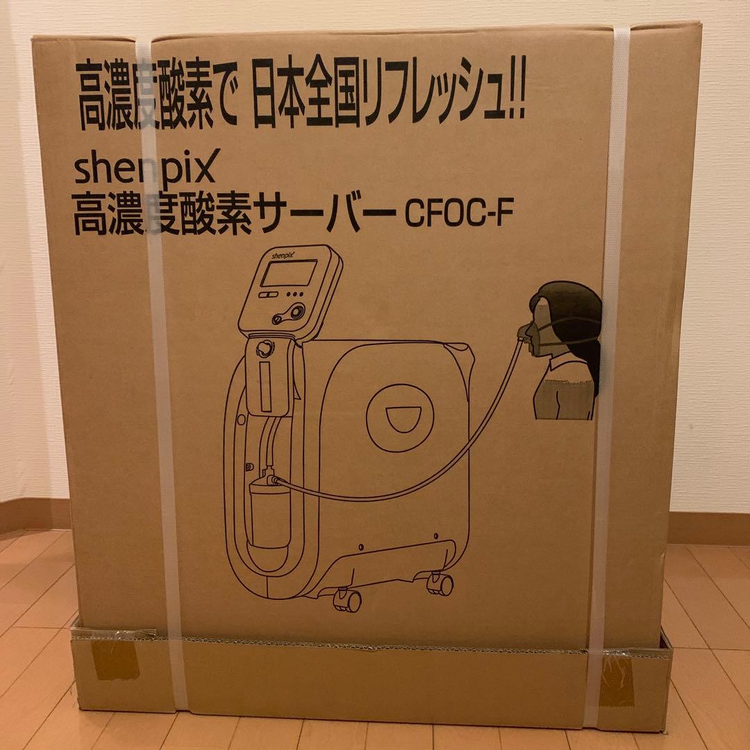 新品送料込み高濃度酸素サーバー 酸素吸入器 　shenpix CFOC-F