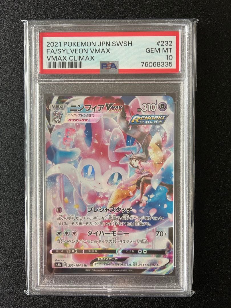 【PSA10】ニンフィアVMAX CSR