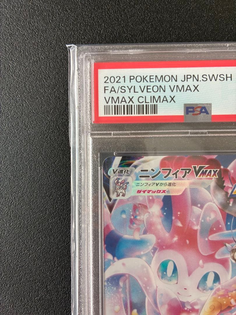 【PSA10】ニンフィアVMAX CSR