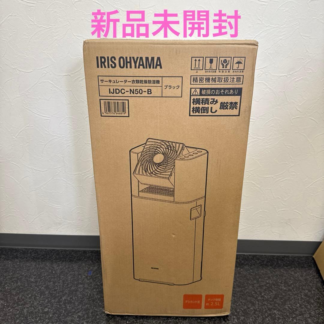 アイリスオーヤマ サーキュレーター衣類乾燥除湿機 IJDC-N50-B ブラック
