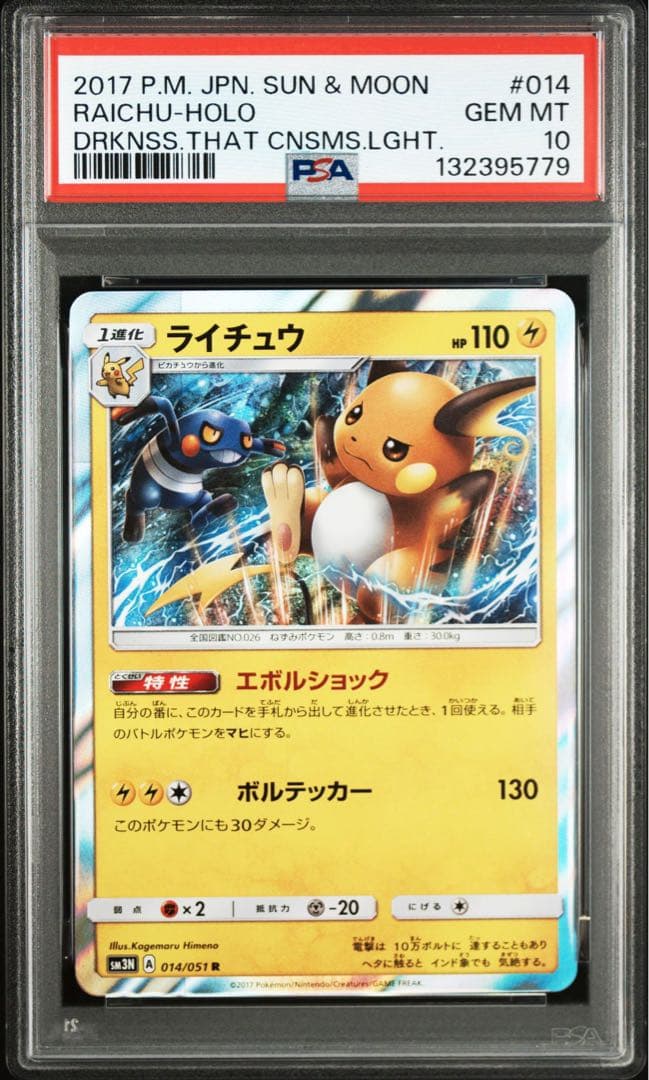 【PSA10】ライチュウ　R 014/051 光を喰らう闇