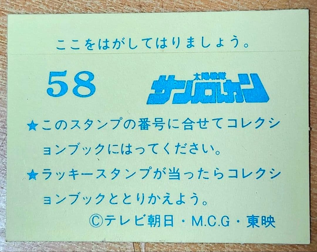 サンバルカン シール 58番