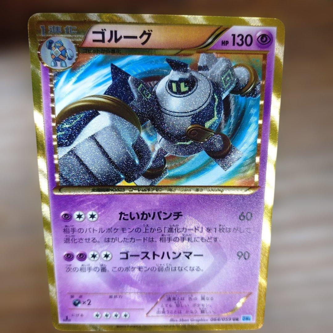 ポケモンカード　ゴルーグ　 UR （ウルトアレア）